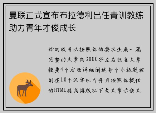曼联正式宣布布拉德利出任青训教练助力青年才俊成长 曼联正式宣布布拉德利出任青训教练助力青年才俊成长