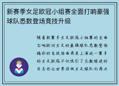 新赛季女足欧冠小组赛全面打响豪强球队悉数登场竞技升级