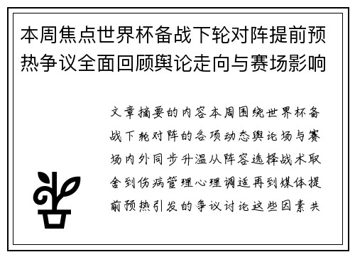 本周焦点世界杯备战下轮对阵提前预热争议全面回顾舆论走向与赛场影响深度盘点 本周焦点世界杯备战下轮对阵提前预热争议全面回顾舆论走向与赛场影响深度盘点