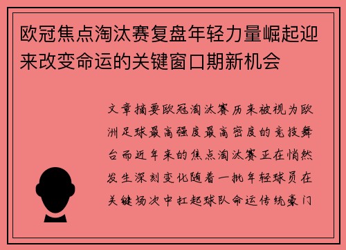 欧冠焦点淘汰赛复盘年轻力量崛起迎来改变命运的关键窗口期新机会 欧冠焦点淘汰赛复盘年轻力量崛起迎来改变命运的关键窗口期新机会