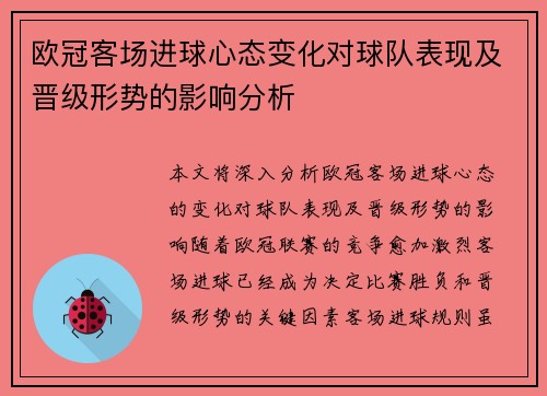 欧冠客场进球心态变化对球队表现及晋级形势的影响分析