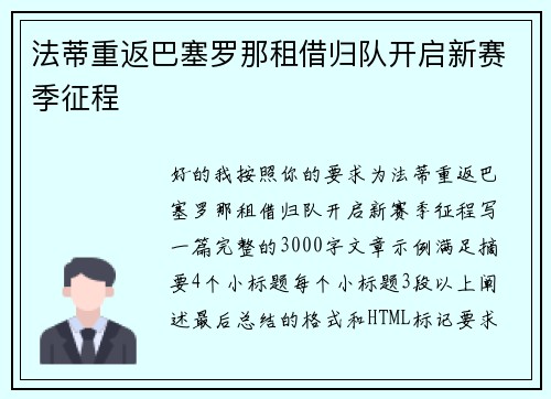 法蒂重返巴塞罗那租借归队开启新赛季征程