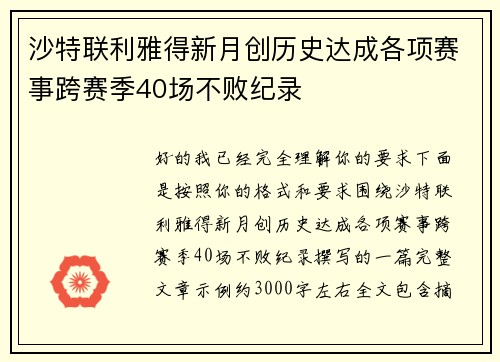 沙特联利雅得新月创历史达成各项赛事跨赛季40场不败纪录 沙特联利雅得新月创历史达成各项赛事跨赛季40场不败纪录