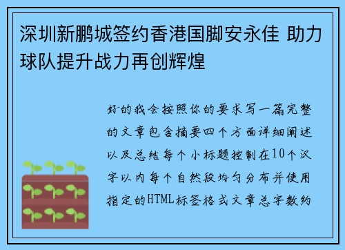 深圳新鹏城签约香港国脚安永佳 助力球队提升战力再创辉煌