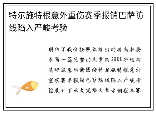 特尔施特根意外重伤赛季报销巴萨防线陷入严峻考验