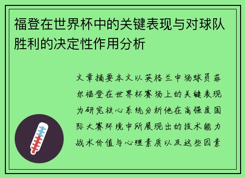 福登在世界杯中的关键表现与对球队胜利的决定性作用分析 福登在世界杯中的关键表现与对球队胜利的决定性作用分析
