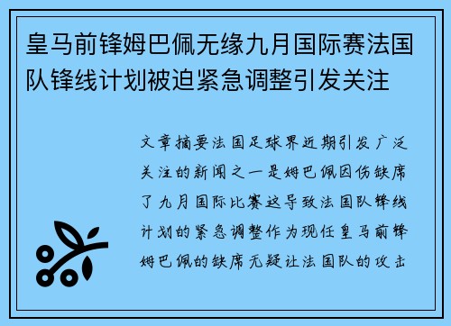 皇马前锋姆巴佩无缘九月国际赛法国队锋线计划被迫紧急调整引发关注
