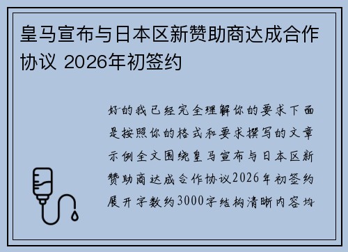 皇马宣布与日本区新赞助商达成合作协议 2026年初签约