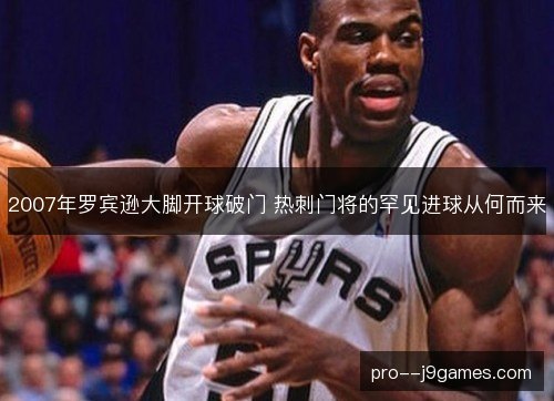 2007年罗宾逊大脚开球破门 热刺门将的罕见进球从何而来
